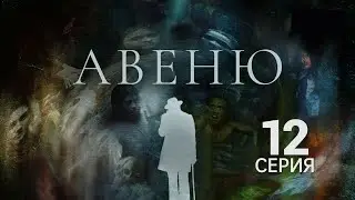 АВЕНЮ ᴴᴰ ► 12 серия / Триллер, драма, ужасы, детектив / Сингапур, 2019