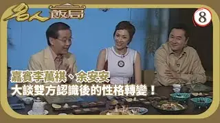 TVB飲食節目 | 名人飯局 08/08 | 嘉賓：李萬棋、余安安、陳百祥、譚詠麟 | 陳任 | 粵語 | TVB 2002
