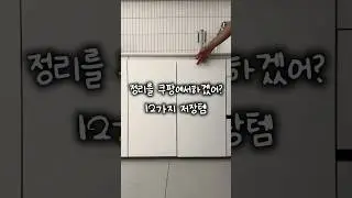 영상 속 제품은 프로필 링크에서 만날수 있어요! #살림노하우 #살림템 #정리꿀템