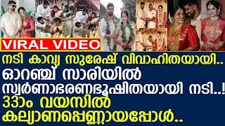 33ാം വയസില്&zwj; നടി കാവ്യ സുരേഷിന് വിവാഹം.. l Kavya Suresh Wedding l Kp Adheep