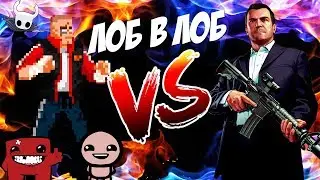 ИНДИ vs AAA [ЛОБ В ЛОБ]