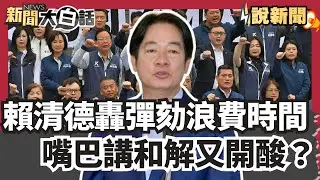 賴清德轟彈劾浪費時間 嘴巴講和解又開酸？共軍演期間遭爆與海巡官員吃大餐 管碧玲道歉了!  【#大白話說新聞】#管碧玲#軍演#賴清德