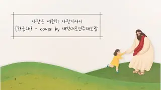 사랑은 여전히 사랑이어서(한웅재)-cover by 내멋대로연주해보람