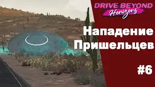 Drive Beyond Horizons #6 Прохождение на русском языке.