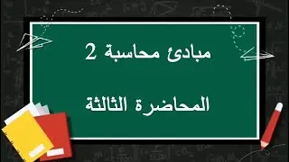 مبادئ محاسبة2 | المحاضرة الثالثة| اللقاءات التعليمية |الفصل الثاني20222