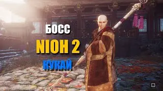 НИО 2 [NIOH 2] DLC_ Первый самурай  [БОСС - КУКАЙ]