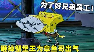 《海綿寶寶》章魚哥因為收入低而罷工，小海綿直接把蟹堡王給砸了！#搞笑 #動漫#spongebob  #shorts