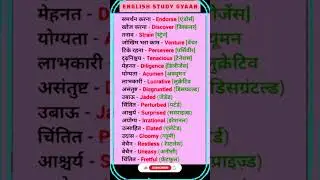 डेली यूज़ इंग्लिश वर्ड मीनिंग |Daily use english words meaning |#english &lrm;⁨&lrm;⁨@English_study_Gyaan⁩