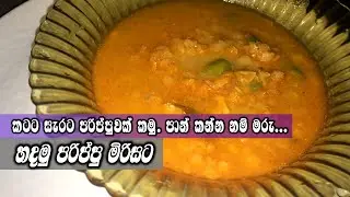 Parippu Mirisata හරිම විදිහට පරිප්පුවක් මිරිසට හදාගන්නෙ මෙහෙමයි. තුන පහ Thuna Paha