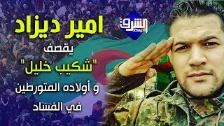 امير ديزاد يقصف 