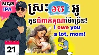 Day 21 សង្កេតអក្សរស្មើស្រ: 