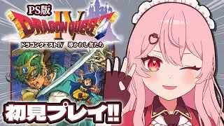 【ドラゴンクエストⅣ┆PS版】新たな冒険始めるぞぉぉぉぉ！！！！【あまりめい┆レトロゲーム】※ネタバレを含みます