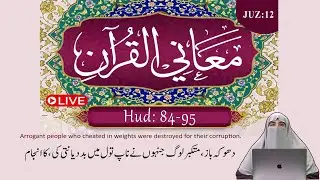 #Ma'ani al Quran #Hud 84-95  #StoryOfShuaib    #AvoidCorruption #drfarhathashmi #QuanOHadith