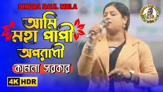 দেহতত্ত্ব বাউল গান ২০২৬ | আমি মহা পাপী অপরাধী | Ami Moha Papi Aporadhi | কামনা সরকার | New Baul gaan