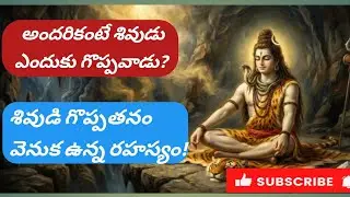 Why is Lord Shiva the Supreme God? | The truth behind His greatness”🙏🙏❤️❤️శివుడు ఎందుకు మహాదేవుడు?
