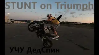Triumph STUNT Учим DeadSpin