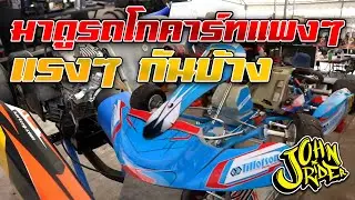 มาดูรถโกคาร์ทแพงๆ แรงๆ กันบ้าง | Johnrider