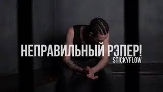 STICKYFLOW - Неправильный рэпер! [Official Music Video, 2024]