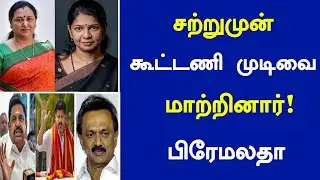 🔴Premalatha changed the alliance decision a while ago | Today Morning headlines news in Tamil