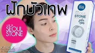 EP.40 [👍🏼👎🏼Review] รีวิวฝักบัวกรองน้ำขั้นเทพ Seoul Stone Pure Rain แบบจัดเต็ม | KnoxInTheMood