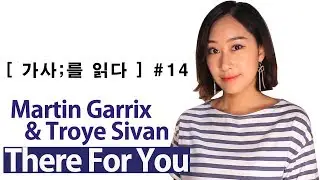 [ 가사;를 읽다 ] Martin Garrix & Troye Sivan- There For Youㅣ서로의 곁에 있어주자, 우리 (가사해석/ Lyrics reading/ASMR)