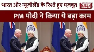 India-New Zealand FTA Signed | Zero Tariff Export & Investment Boost | BharatUpdate