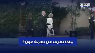 السيدة الأولى.. ماذا نعرف عن نعمة عون؟