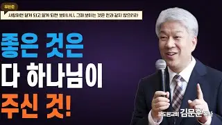 부산포도원교회 김문훈 목사 명설교ㅣ하나님께 딱 붙어있으면 끝납니다ㅣ신앙의 영웅들의 닮은 모습 2부 (밀레니엄특강ㅣ성경속 영웅)ㅣ디모데전서 4장 5절ㅣBearTvin