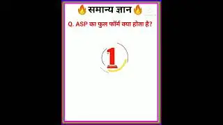 💯ASP Full form का क्या होता हैं?💯 👩&zwj;🏫GK QUIZ👩&zwj;🏫 👮GK ADDA👮 📚GK HINDI📚 #shorts #ytshorts #trending