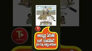 **విశాఖ, మచిలీపట్నంలో 35 ఎకరాల ప్రభుత్వ భూమి డొల్ల కంపెనీకి? | 'మైరా బే వ్యూ రిసార్ట్స్'పై ఆరోపణలు**