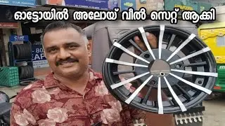 Auto rickshaw alloy wheel ( ഓട്ടോയിൽ അലോയ് വീൽ സെറ്റ് ചെയ്തപ്പോൾ, 💥👍@Autokaram