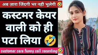customer care funny calls | funny call recording | funny call recording customer care | Part 13