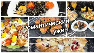 Романтический ужин, праздничное меню