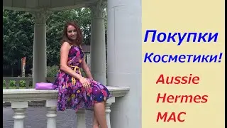 Покупки косметики: Aussie, Hermes, MAC, Essence *MsKateKitten