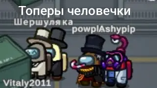 among ass полная