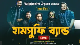 LIVE-  HUMSUFI BAND।।আরামবাগ উৎসব 2025।। সপ্তম দিন।।। #protibadiawaz #arambaghutsablive