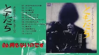 よしだたくろう・オン・ステージ！！ともだち　実況録音盤　06.何もないのです