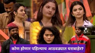 कोण होणार पहिल्याच आठवड्यात घराबाहेर? | Bigg Boss Marathi 6 Nomination Task | #BBM6 