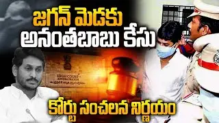 AP Court STRONG REACTION On MLC Anantha babu Car Driver Subramanyam Case | YS Jagan