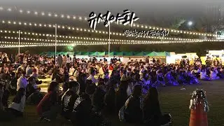 한밭대학교의 동아리 페스티벌, 유성야화 🎆 | 국립한밭대학교 방송국 HNUBS 🎙