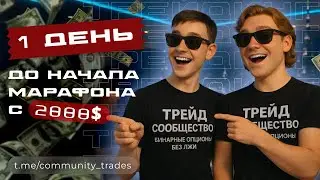 Трейдинг с 2000$ в прямом эфире на Pocket Option