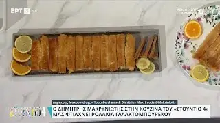 Ρολάκια Γαλακτομπούρεκου | Δημήτρης Μακρυνιώτης | EΡΤ