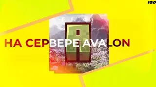 🔹Первые минуты на Приватном Сервере AVALON 🔹(Я первенец)