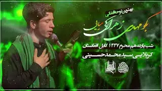 بهترین نوحه افغانی ||بگو مهدی زهرا کی میایی||کربلایی سید محمد حسینی||کابل افغانستان🇦🇫