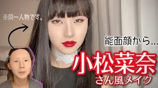 【小松菜奈風メイク】能面顔から小松菜奈ちゃんになるまで💄