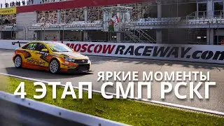 4 этап СМП РСКГ, автодром Moscow Raceway: яркие моменты