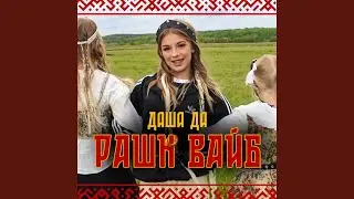 РАШН ВАЙБ