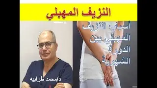 أسباب النزيف المهبلي في غير أوقات الدورة الشهرية. #دكتور_محمد_طرابيه