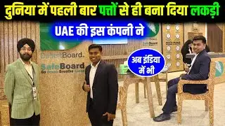 बिना पेड़ काटे, बनेगी लकड़ी, अरब के कंपनी का कमाल✅| Desert Board : The worlds first Palm Strand Board