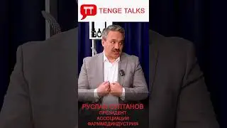 СТАВКИ НДС МЕШАЮТ ФАРМРЫНКУ / РУСЛАН СУЛТАНОВ / ДАЮ СЛОВО!